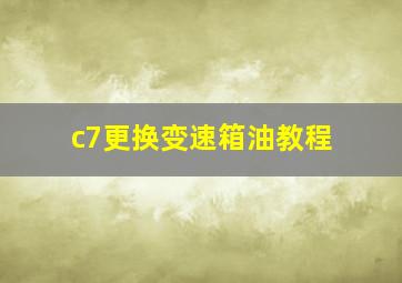 c7更换变速箱油教程