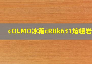 cOLMO冰箱cRBk631熔幔岩价格