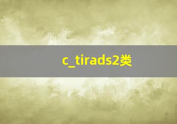 c_tirads2类