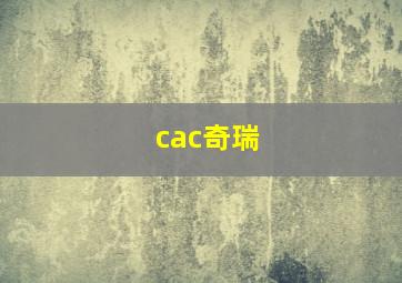 cac奇瑞