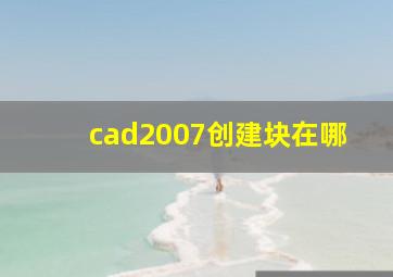 cad2007创建块在哪