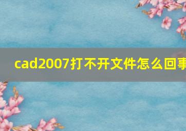 cad2007打不开文件怎么回事