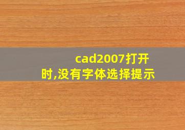 cad2007打开时,没有字体选择提示