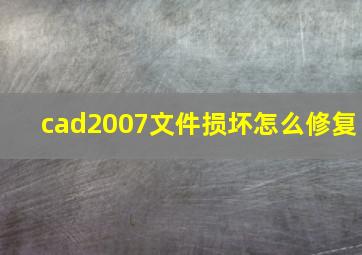 cad2007文件损坏怎么修复