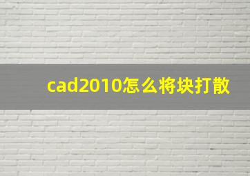 cad2010怎么将块打散