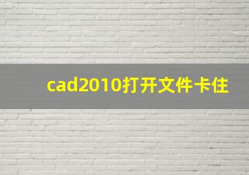 cad2010打开文件卡住