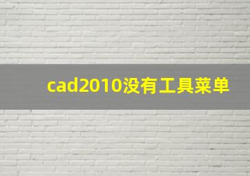 cad2010没有工具菜单