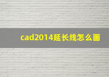 cad2014延长线怎么画