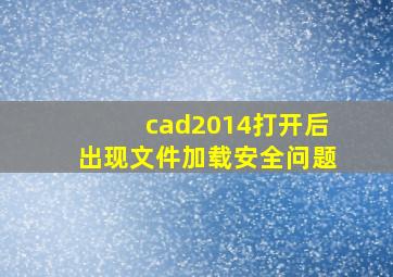 cad2014打开后出现文件加载安全问题