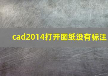 cad2014打开图纸没有标注