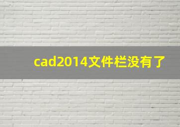 cad2014文件栏没有了