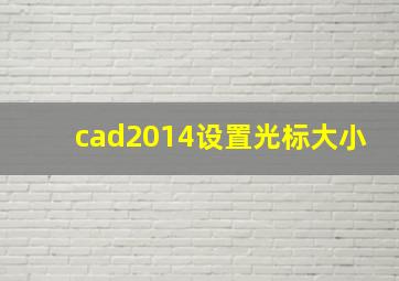 cad2014设置光标大小