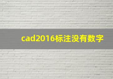 cad2016标注没有数字