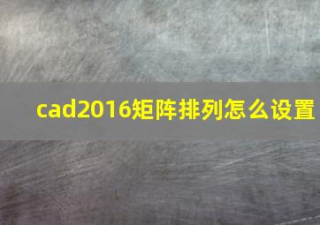 cad2016矩阵排列怎么设置