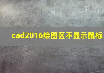 cad2016绘图区不显示鼠标