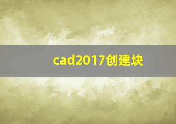 cad2017创建块