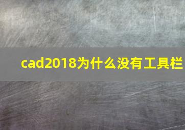 cad2018为什么没有工具栏