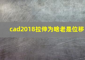 cad2018拉伸为啥老是位移