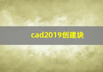 cad2019创建块