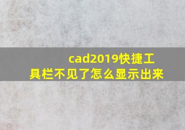 cad2019快捷工具栏不见了怎么显示出来