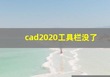 cad2020工具栏没了