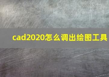 cad2020怎么调出绘图工具