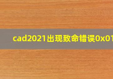 cad2021出现致命错误0x0108