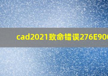 cad2021致命错误276E900Dh