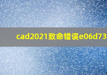 cad2021致命错误e06d7363h