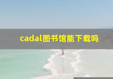 cadal图书馆能下载吗