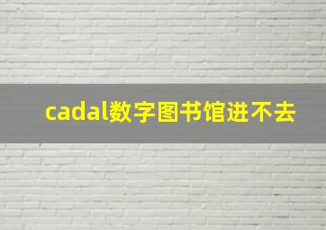 cadal数字图书馆进不去