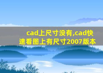 cad上尺寸没有,cad快速看图上有尺寸2007版本