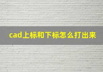 cad上标和下标怎么打出来