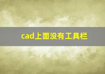 cad上面没有工具栏