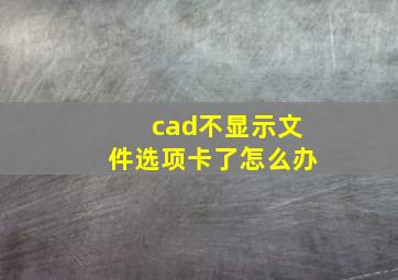 cad不显示文件选项卡了怎么办