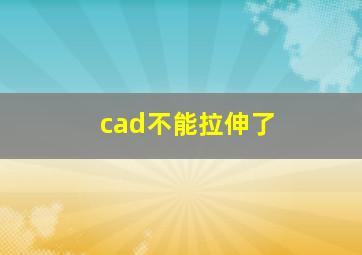 cad不能拉伸了