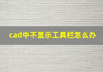 cad中不显示工具栏怎么办