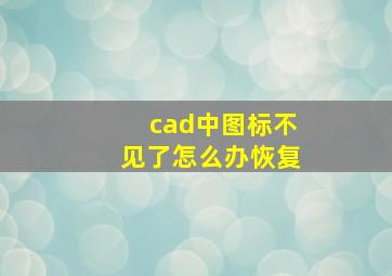 cad中图标不见了怎么办恢复