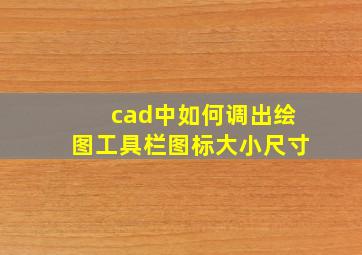 cad中如何调出绘图工具栏图标大小尺寸