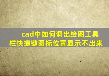 cad中如何调出绘图工具栏快捷键图标位置显示不出来