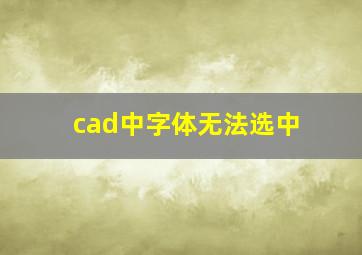 cad中字体无法选中