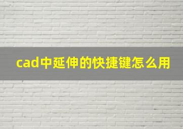 cad中延伸的快捷键怎么用