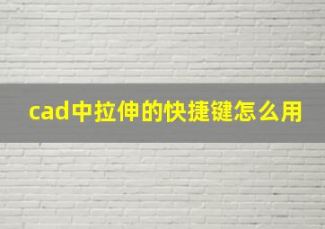 cad中拉伸的快捷键怎么用