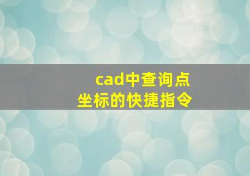 cad中查询点坐标的快捷指令