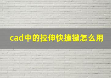 cad中的拉伸快捷键怎么用