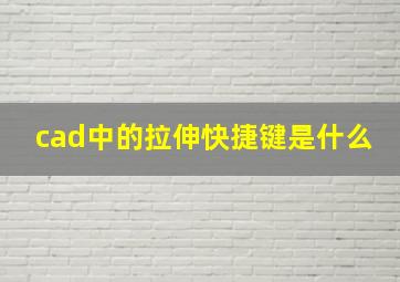 cad中的拉伸快捷键是什么