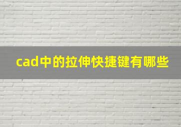 cad中的拉伸快捷键有哪些