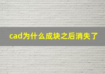 cad为什么成块之后消失了