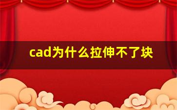 cad为什么拉伸不了块