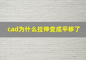 cad为什么拉伸变成平移了